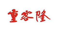 重客隆